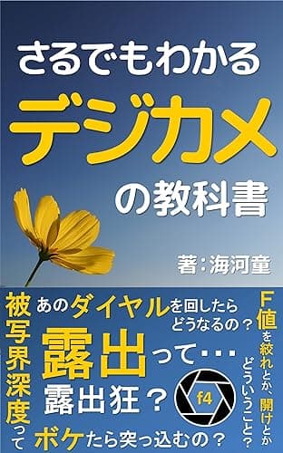 さるでもわかるデジカメの教科書: 超初心者向け デジタルカメラの入門書 Photo Collection