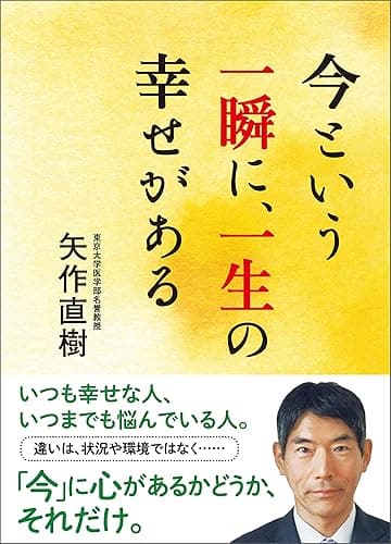 今という一瞬に、一生の幸せがある