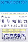 人生・キャリアのモヤモヤから自由になれる 大人の「非認知能力」を鍛える25の質問