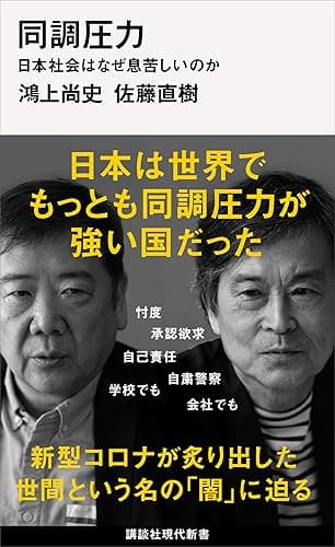 同調圧力 日本社会はなぜ息苦しいのか (講談社現代新書)
