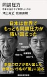 同調圧力　日本社会はなぜ息苦しいのか (講談社現代新書)