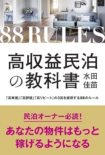 高収益民泊の教科書