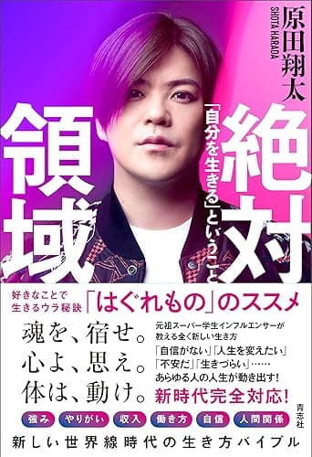 絶対領域　-「自分を生きる」ということ-