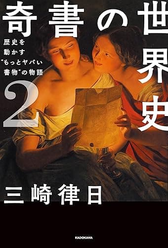 奇書の世界史2　歴史を動かす“もっとヤバい書物”の物語