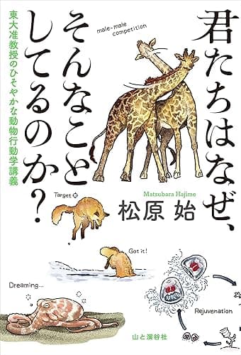 君たちはなぜ、そんなことしてるのか？ 東大准教授のひそやかな動物行動学講義