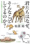 君たちはなぜ、そんなことしてるのか？ 東大准教授のひそやかな動物行動学講義