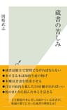 蔵書の苦しみ (光文社新書)
