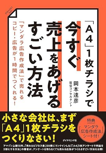 「A4」1枚チラシで今すぐ売上をあげるすごい方法――「マンダラ広告作成法」で売れるコピー・広告が1時間でつくれる!
