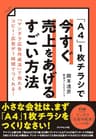 「A4」1枚チラシで今すぐ売上をあげるすごい方法――「マンダラ広告作成法」で売れるコピー・広告が１時間でつくれる！