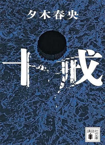 十戒 (講談社文庫)