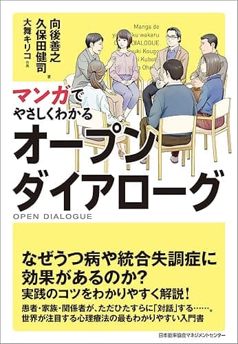 マンガでやさしくわかるオープンダイアローグ