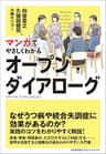 マンガでやさしくわかるオープンダイアローグ
