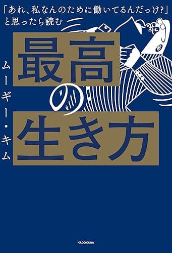 「あれ、私なんのために働いてるんだっけ？」 と思ったら読む　最高の生き方
