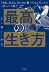 「あれ、私なんのために働いてるんだっけ？」 と思ったら読む　最高の生き方