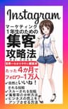 Instagramマーケティング１年生のための集客攻略法: 世界一わかりやすい解説本　たった４か月でフォロワー１万人！