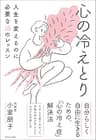 心の冷えとり