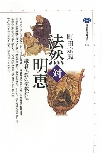 法然対明恵 鎌倉仏教の宗教対決 (講談社選書メチエ)