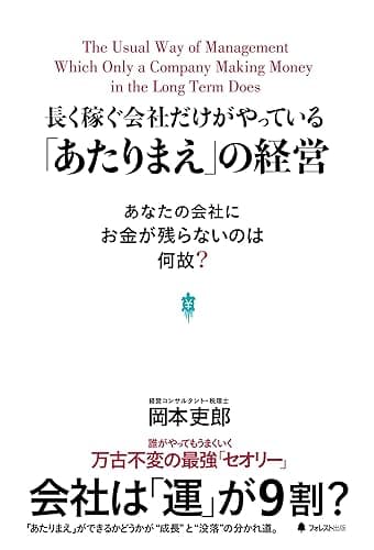 長く稼ぐ会社だけがやっている「あたりまえ」の経営
