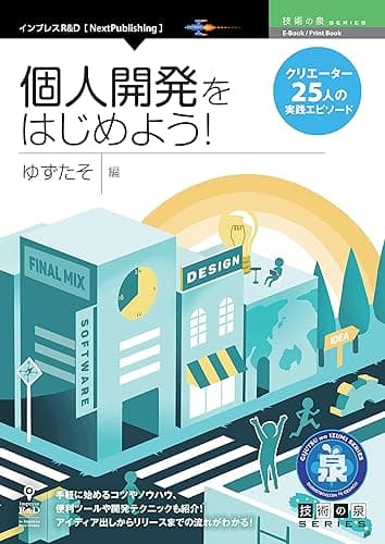 個人開発をはじめよう！クリエイター25人の実践エピソード (技術の泉シリーズ（NextPublishing）)