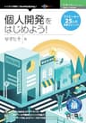 個人開発をはじめよう！クリエイター25人の実践エピソード (技術の泉シリーズ（NextPublishing）)