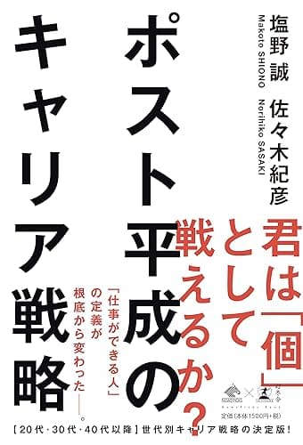 ポスト平成のキャリア戦略 (NewsPicks Book)
