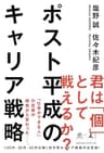 ポスト平成のキャリア戦略 (NewsPicks Book)