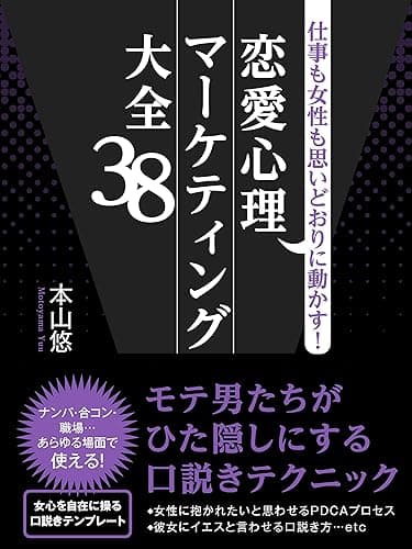 仕事も女性も思いどおりに動かす！恋愛心理マーケティング大全38 (SMART BOOK)