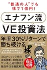 “普通の人”でも株で1億円！　エナフン流VE(バリューエンジニアリング)投資法
