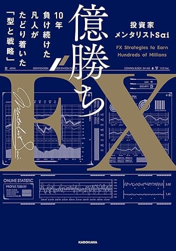億勝ちFX　10年負け続けた凡人がたどり着いた「型と戦略」