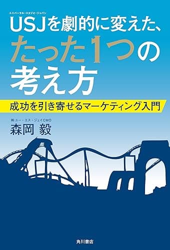 ＵＳＪを劇的に変えた、たった１つの考え方　成功を引き寄せるマーケティング入門 (角川書店単行本)