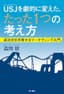 ＵＳＪを劇的に変えた、たった１つの考え方　成功を引き寄せるマーケティング入門 (角川書店単行本)