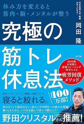 究極の筋トレ休息法　休み方を変えると筋肉・脳・メンタルが整う