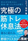 究極の筋トレ休息法　休み方を変えると筋肉・脳・メンタルが整う