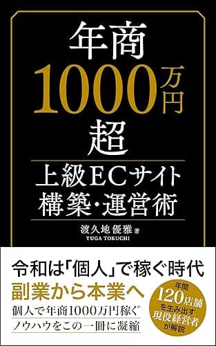 年商1000万円超 上級ECサイト構築・運営術: ~副業から本業へ~ (最新副業スタイル)
