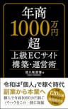 年商1000万円超　上級ECサイト構築・運営術: ～副業から本業へ～ (最新副業スタイル)