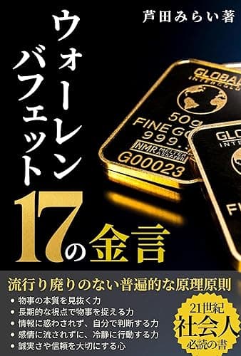 ウォーレンバフェット17の金言/名言/言葉/投資: 流行り廃りのない普遍的な原理原則