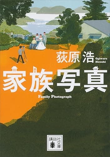 家族写真 (講談社文庫)