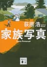 家族写真 (講談社文庫)