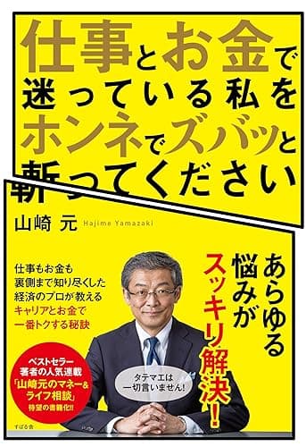 仕事とお金で迷っている私をホンネでズバッと斬ってください