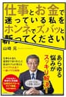 仕事とお金で迷っている私をホンネでズバッと斬ってください