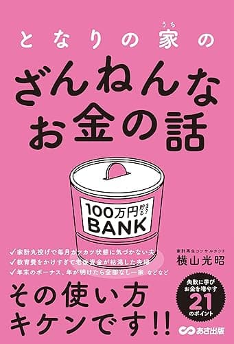 となりの家のざんねんなお金の話 (お金の教科書)