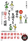 会話が続く、上手なコミュニケーションができる！ 図解 相手の気持ちをきちんと＜聞く＞技術