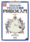 プロジェクトマネジメント標準 PMBOK入門　PMBOK第5版対応版