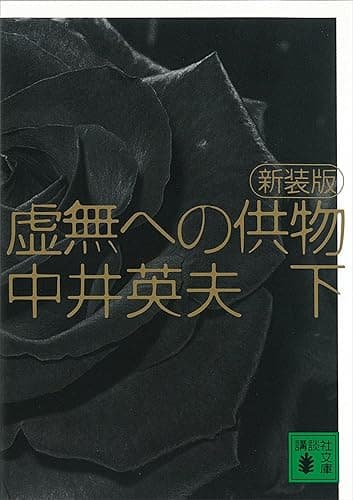 新装版　虚無への供物（下） (講談社文庫)