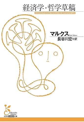 経済学・哲学草稿 (光文社古典新訳文庫)