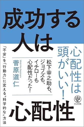 成功する人は心配性