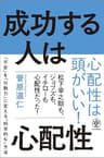 成功する人は心配性