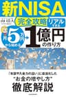 【新NISA完全攻略】月5万円から始める「リアルすぎる」1億円の作り方