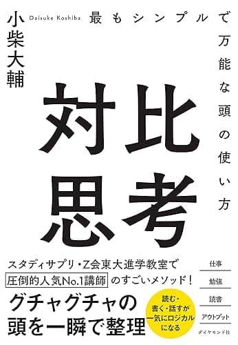 対比思考――最もシンプルで万能な頭の使い方