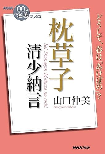NHK「100分de名著」ブックス 清少納言 枕草子